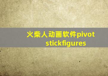 火柴人动画软件pivot stickfigures